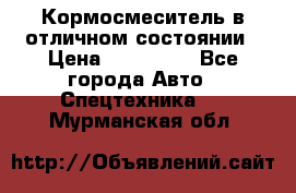 Кормосмеситель в отличном состоянии › Цена ­ 650 000 - Все города Авто » Спецтехника   . Мурманская обл.